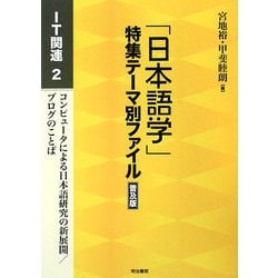 「日本語学」特集テーマ別ファイル IT関連〈2〉コンピュータによる日本語研究の新展開/ブログのことば 普及版 [全集叢書]
