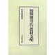 初期徳川氏の農村支配(静岡大学人文学部研究叢書) [単行本]
