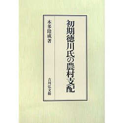 初期徳川氏の農村支配(静岡大学人文学部研究叢書) [単行本]