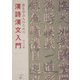 書を学ぶ人のための漢詩漢文入門 [単行本]