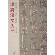 書を学ぶ人のための漢詩漢文入門 [単行本]