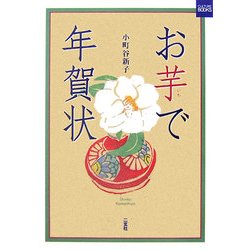 お芋で年賀状(二玄社カルチャーブック) [単行本]
