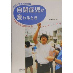 ヨドバシ Com 自閉症児が変わるとき 大きな心の土台をつくる 実践 障害児教育 5 全集叢書 通販 全品無料配達