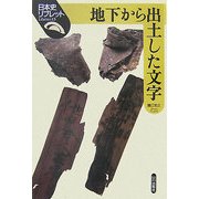 地下から出土した文字(日本史リブレット〈15〉) [全集叢書]