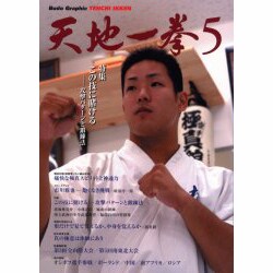 Budo Graphic天地一拳 5 [単行本]