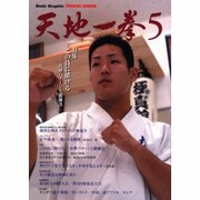 Budo Graphic天地一拳 5 [単行本]