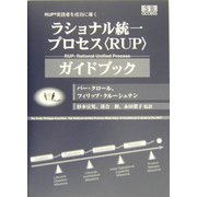 ラショナル統一プロセス"RUP"ガイドブック―RUP実践者を成功に導く [単行本]