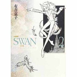 ヨドバシ Com Swan 白鳥 2 愛蔵版 コミック 通販 全品無料配達