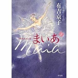 ヨドバシ.com - まいあ 1－SWAN act2 [コミック] 通販【全品無料配達】