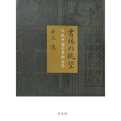 書林の眺望―伝統中国の書物世界 [単行本]