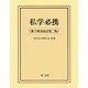 私学必携 第十四次改訂第二版 [単行本]