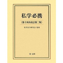 私学必携 第十四次改訂第二版 [単行本]