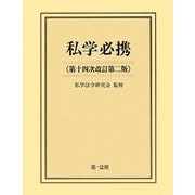 私学必携 第十四次改訂第二版 [単行本]