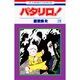 パタリロ 26（花とゆめCOMICS） [コミック]