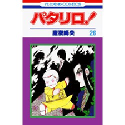パタリロ 26（花とゆめCOMICS） [コミック]