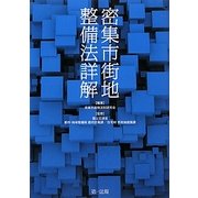 密集市街地整備法詳解 [単行本]