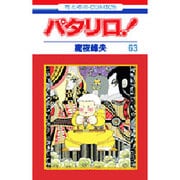 パタリロ 63（花とゆめCOMICS） [コミック]