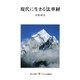現代に生きる法華経(レグルス文庫) [新書]