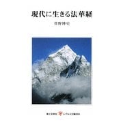 現代に生きる法華経(レグルス文庫) [新書]
