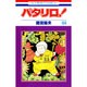 パタリロ 64（花とゆめCOMICS） [コミック]
