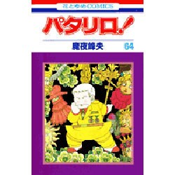 パタリロ 64（花とゆめCOMICS） [コミック]