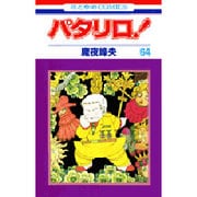 パタリロ 64（花とゆめCOMICS） [コミック]