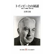 トインビーとの対話―現代への挑戦・希望の道(レグルス文庫) [新書]
