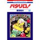 パタリロ 68（花とゆめCOMICS） [コミック]