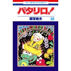 パタリロ 68（花とゆめCOMICS） [コミック]