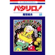 パタリロ 68（花とゆめCOMICS） [コミック]