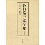 牧口常三郎全集 第3巻 [全集叢書]