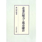 北条氏権力と都市鎌倉 [単行本]