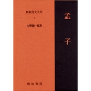 新釈漢文大系 4 [全集叢書]