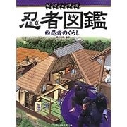 ビジュアル忍者図鑑〈2〉忍者のくらし [図鑑]