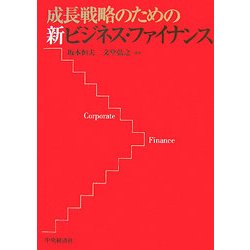 成長戦略のための新ビジネス・ファイナンス [単行本]
