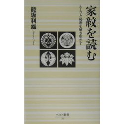 家紋を読む―ルーツと秘密を解き明かす(ベスト新書) [新書]