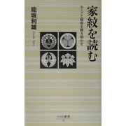 家紋を読む―ルーツと秘密を解き明かす(ベスト新書) [新書]