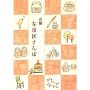 京都 左京区さんぽ [単行本]
