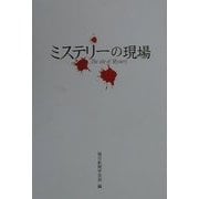 ミステリーの現場 [単行本]