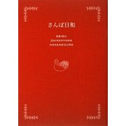 さんぽ日和 恵比寿・代官山・中目黒編 [単行本]