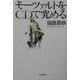 モーツァルトをCDで究める [単行本]