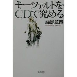 モーツァルトをCDで究める [単行本]