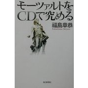 モーツァルトをCDで究める [単行本]