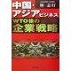 中国・アジアビジネスWTO後の企業戦略 [単行本]