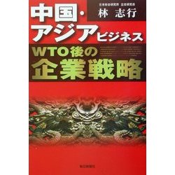 中国・アジアビジネスWTO後の企業戦略 [単行本]