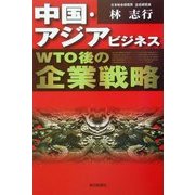 中国・アジアビジネスWTO後の企業戦略 [単行本]