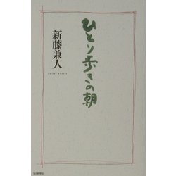 ひとり歩きの朝 [単行本]