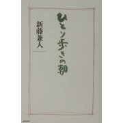 ひとり歩きの朝 [単行本]