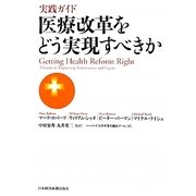 実践ガイド・医療改革をどう実現すべきか [単行本]