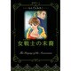 女戦士の末裔（双葉文庫 も 14-3 名作シリーズ） [文庫]